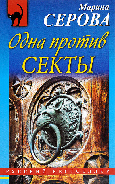 Одна против секты - Марина Серова - <a href=