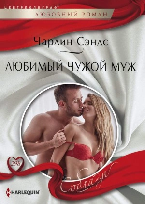 Любимый чужой муж - Чарлин Сэндс - <a href=