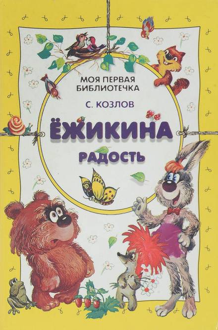 Ёжикины сказки - Сергей Козлов - <a href=