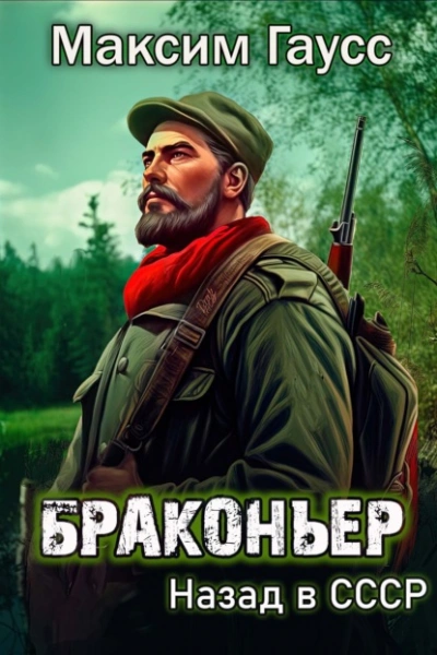 Браконьер. Назад в СССР. Книга 1 - Максим Гаусс - <a href=