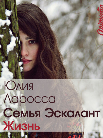 Жизнь - Юлия Ларосса - <a href=