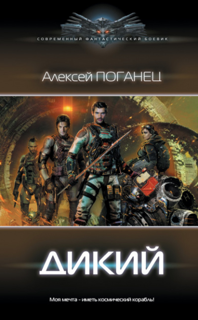 Дикий - Алексей Поганец - <a href=