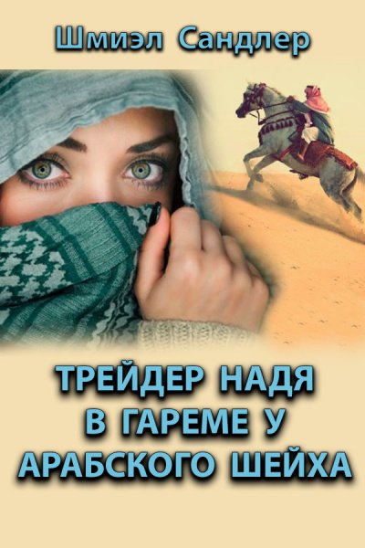 Трейдер Надя в гареме у арабского шейха - Шмиэл Сандлер - <a href=