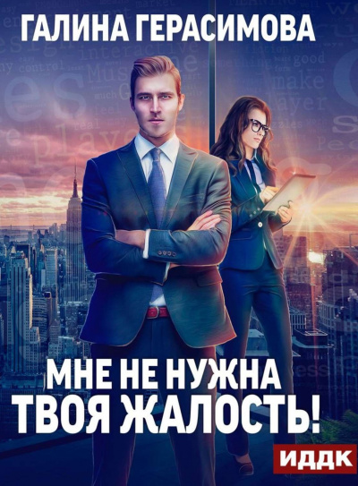 Мне не нужна твоя жалость - Галина Герасимова - <a href=