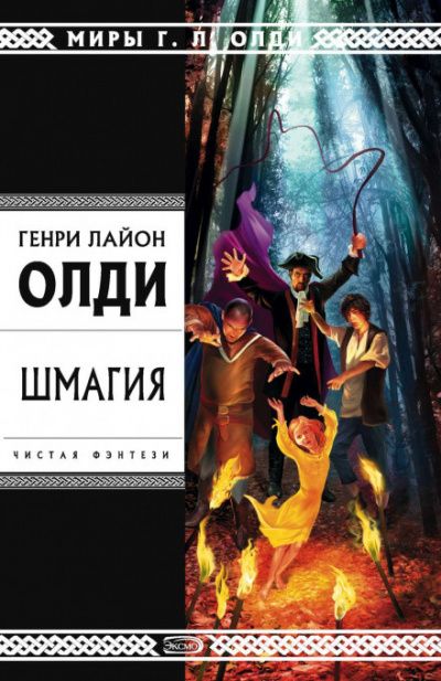 Шмагия - Генри Лайон Олди - <a href=