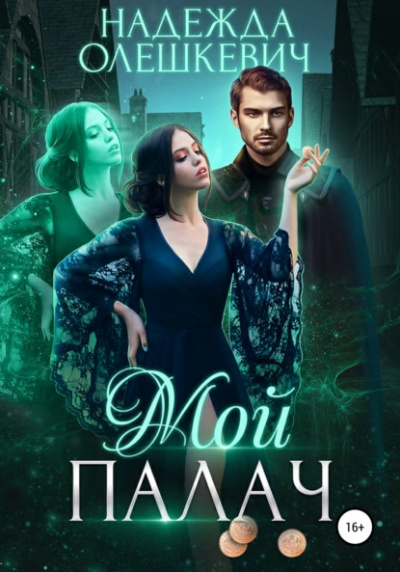 Мой палач - Надежда Олешкевич - <a href=