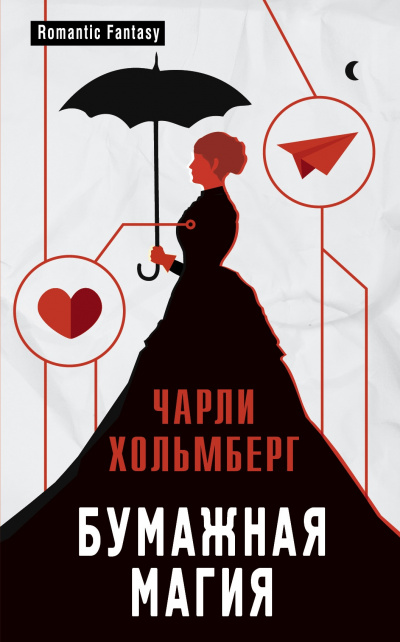Бумажная магия - Хольмберг Чарли - <a href=