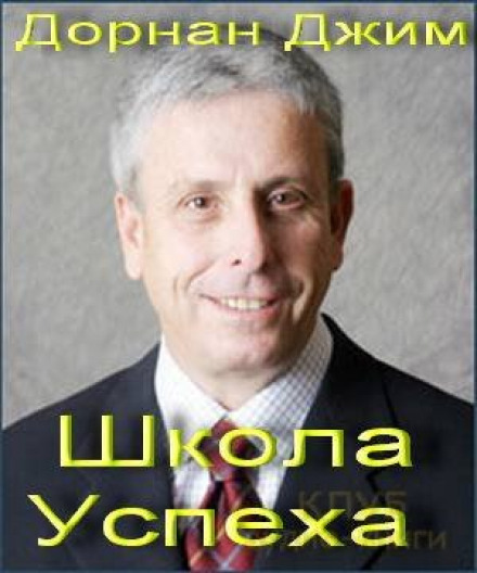Школа Успеха - Джим Дорнан - <a href=