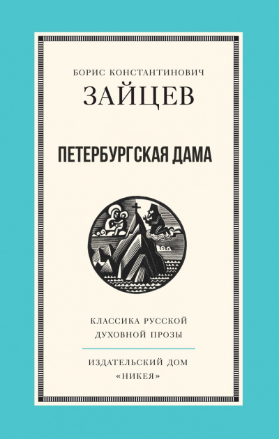 Петербургская дама - Борис Зайцев - <a href=