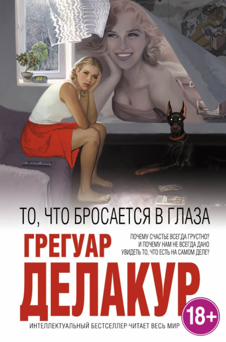 То, что бросается в глаза - Грегуар Делакур - <a href=