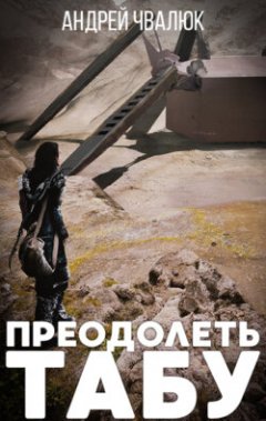 Преодолеть табу - Андрей Чвалюк - <a href=