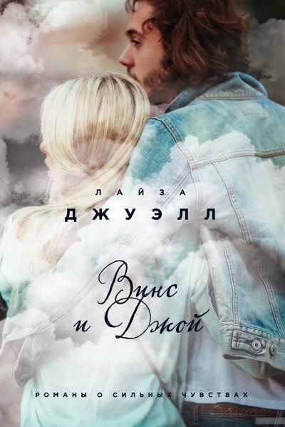 Винс и Джой - Лайза Джуэлл - <a href=