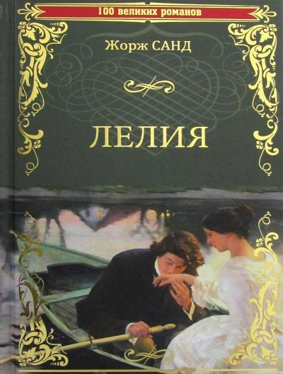 Лелия - Жорж Санд - <a href=