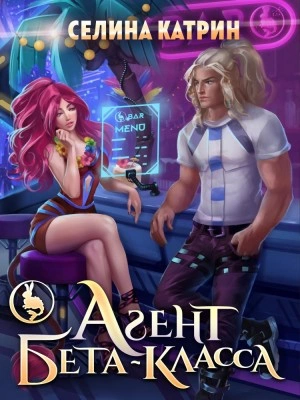 Агент бета-класса - Селина Катрин (Селена Сирена) - <a href=