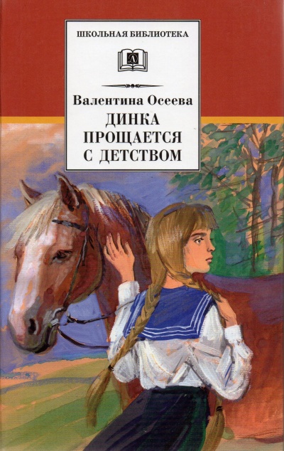 Динка прощается с детством - Валентина Осеева - <a href=