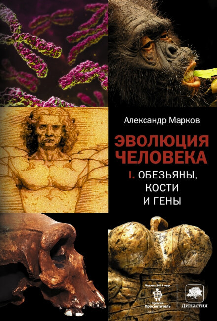 Обезьяны, кости и гены - Александр Марков - <a href=