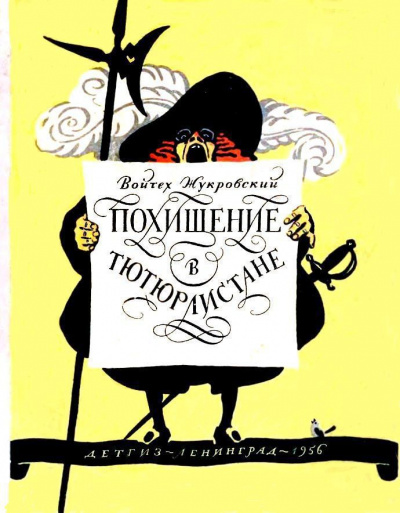 Похищение в Тютюрлистане - Войцех Жукровский - <a href=