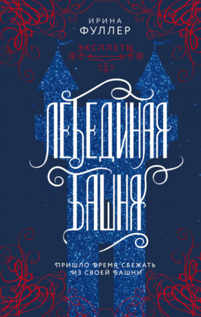 Эксплеты. Лебединая башня - Ирина Фуллер - <a href=