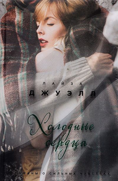 Холодные сердца - Лайза Джуэлл - <a href=