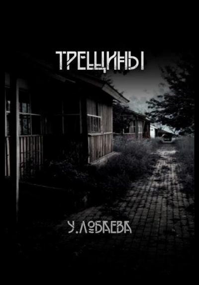 Трещины - Ульяна Лобаева - <a href=