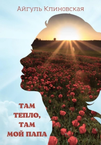 Там тепло, там мой папа - Айгуль Клиновская - <a href=