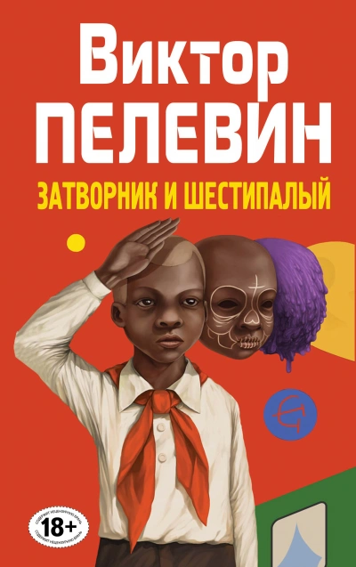 Затворник и Шестипалый - Виктор Пелевин - <a href=