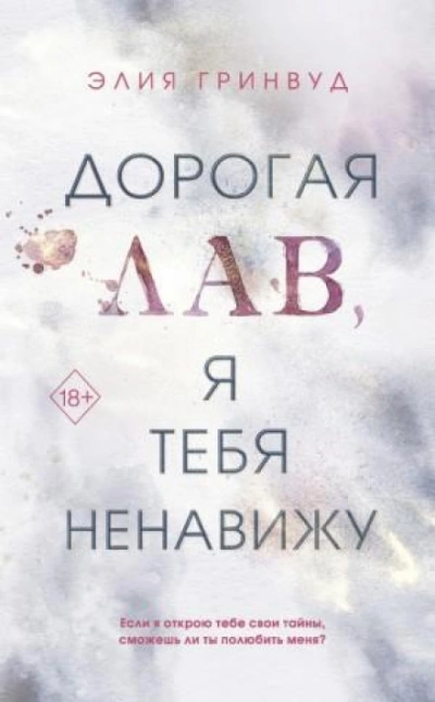 Дорогая Лав, я тебя ненавижу - Элия Гринвуд - <a href=