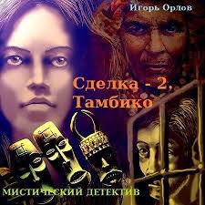 Сделка. Книга 2. Тамбико - Игорь Орлов - <a href=