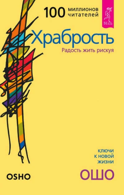 Храбрость - Раджниш Ошо - <a href=