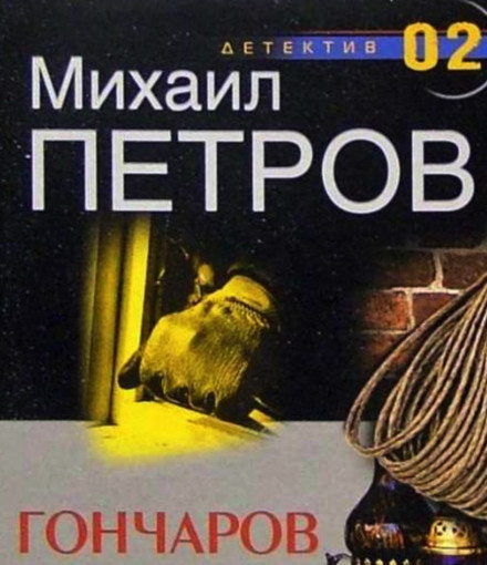 Гончаров и маньяк - Михаил Петров - <a href=