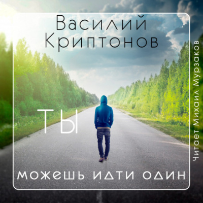 Ты можешь идти один - Василий Криптонов - <a href=