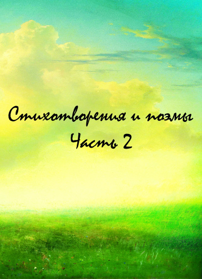 Стихотворения и поэмы. Часть 2 - <a href=