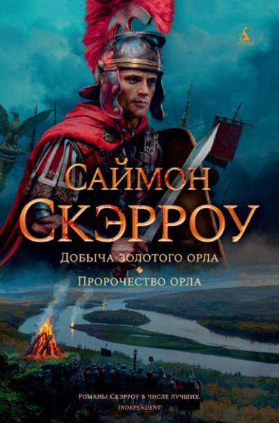 Пророчество орла - Саймон Скэрроу - <a href=