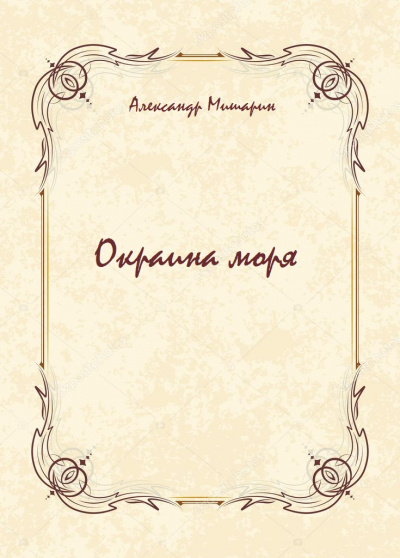 Окраина моря - Александр Мишарин - <a href=