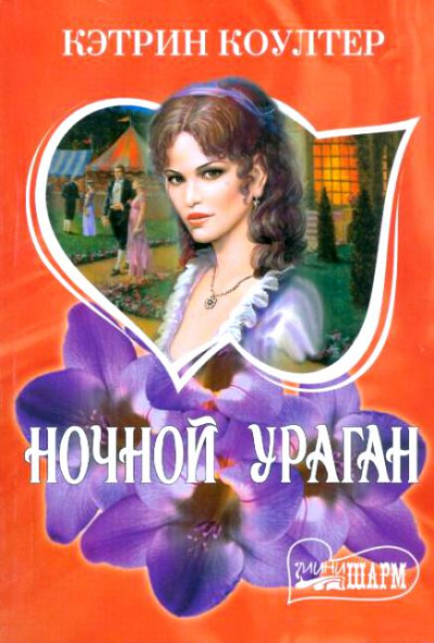 Ночной ураган - Кэтрин Коултер - <a href=