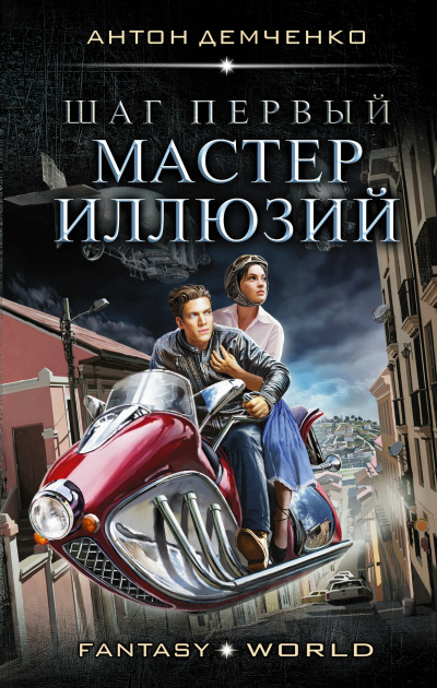 Шаг первый. Мастер иллюзий - Антон Демченко - <a href=
