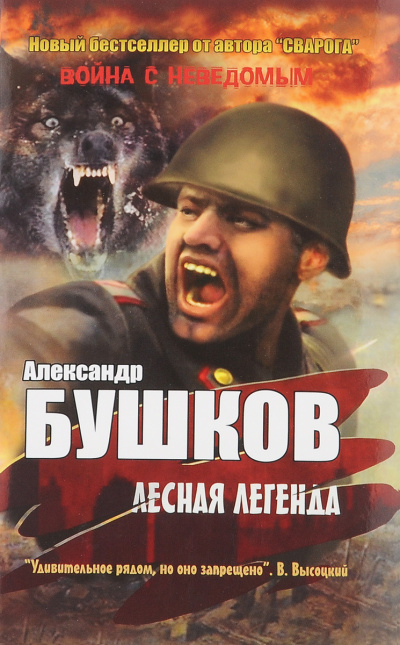 Лесная легенда - Александр Бушков - <a href=