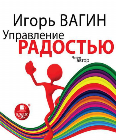 Управление радостью - Игорь Вагин - <a href=