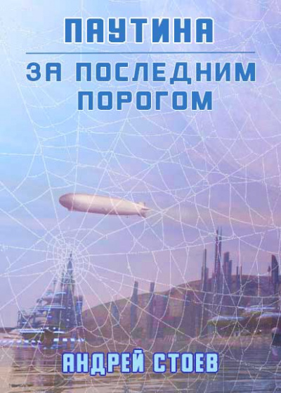 Паутина - Андрей Стоев - <a href=
