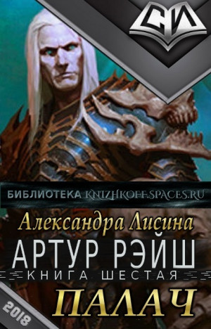 Палач - Лисина Александра - <a href=