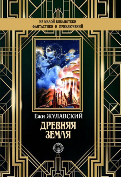 Древняя Земля - Ежи Жулавский - <a href=