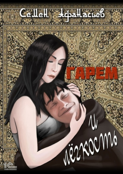 Гарем и легкость - Семен Афанасьев - <a href=
