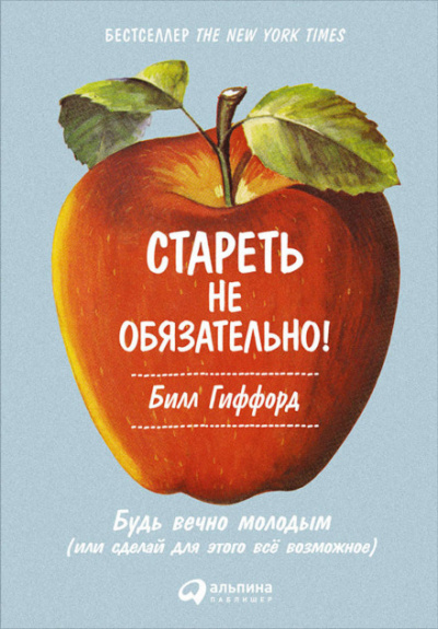 Стареть не обязательно! Будь вечно молодым, или Сделай для этого всё возможное - Билл Гиффорд - <a href=
