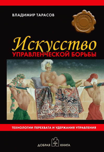 Искусство управленческой борьбы - Владимир Тарасов - <a href=