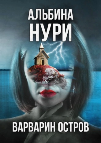 Варварин oстров - Альбина Нури - <a href=