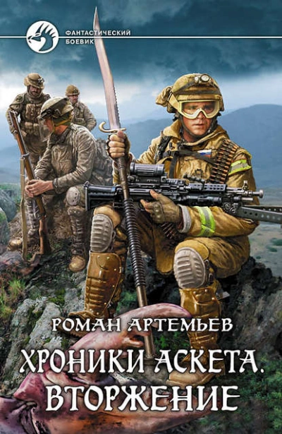 Вторжение - Роман Артемьев - <a href=