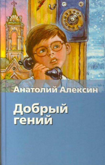 Добрый гений - Анатолий Алексин - <a href=