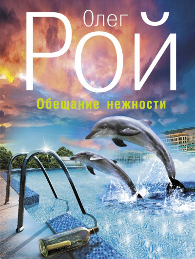 Обещание нежности - Олег Рой - <a href=