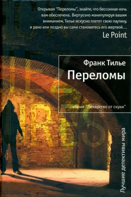 Переломы - Франк Тилье - <a href=