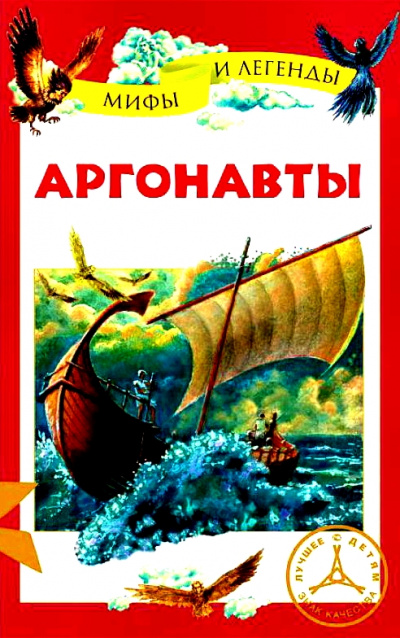 Аргонавты -  Неизвестен - <a href=